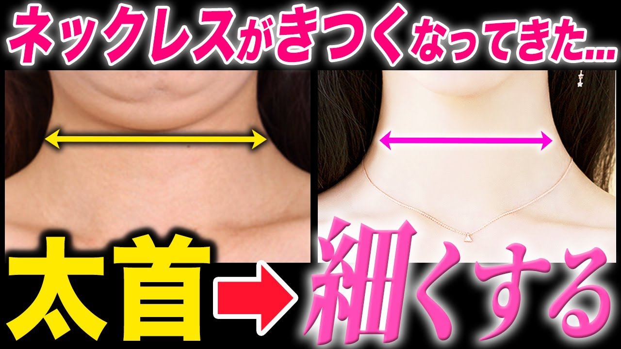 悪い姿勢で太ってしまった首を元に戻す！！首ダイエット！