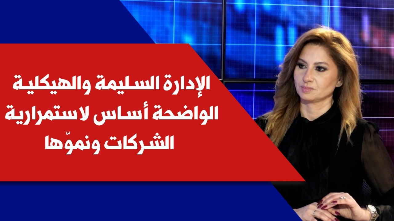 سوزان اسطفان الخوري لصوت لبنان: الإدارة السليمة والهيكلية الواضحة أساس لاستمرارية الشركات ونموّها
