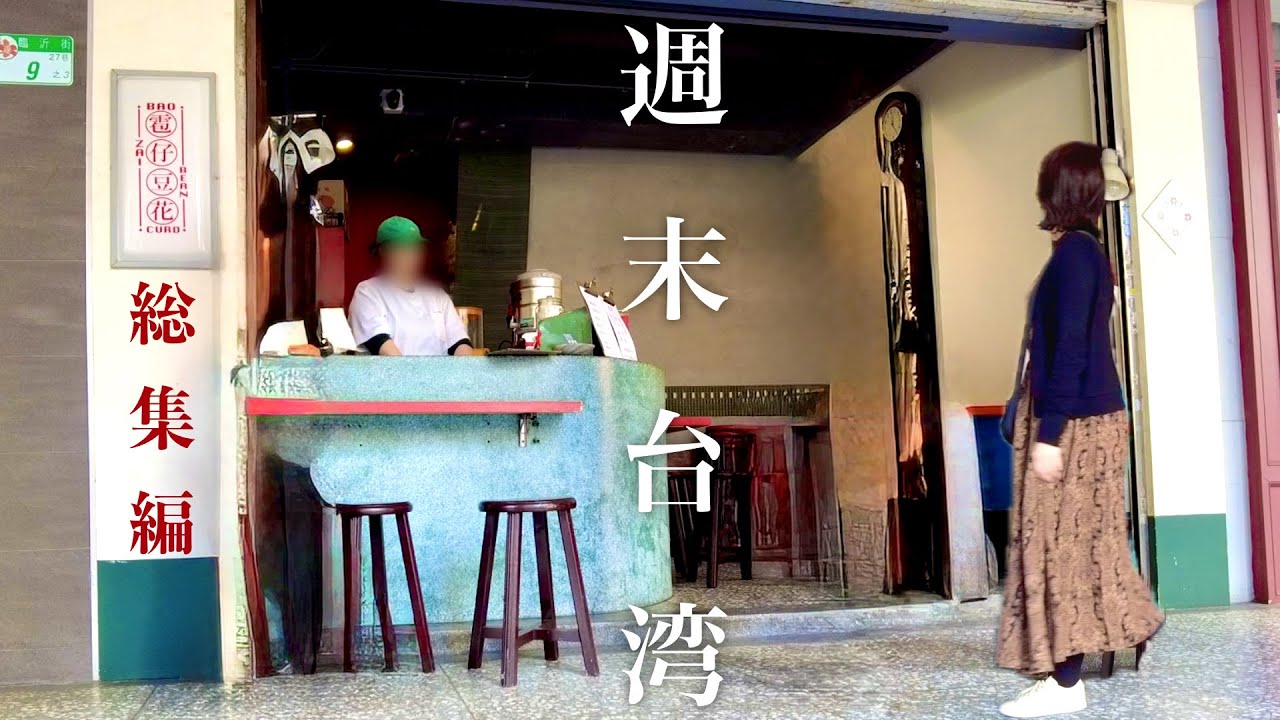 台湾ひとり旅🇹🇼総集編｜冬の台北ローカル巡り まだ知らない台湾グルメとレトロ古道具｜新年快樂🧧