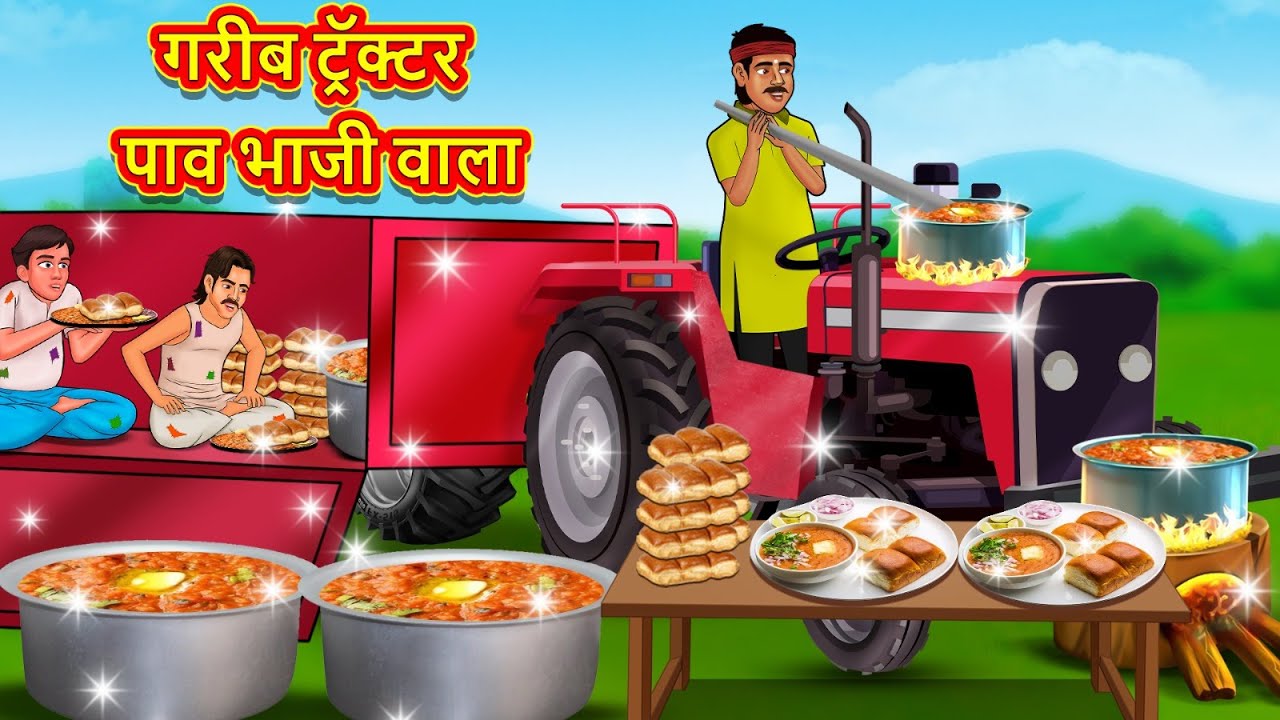 गरीब ट्रॅक्टर पाव भाजी वाला | Marathi Story | Marathi Goshti | Stories in Marathi | Koo Koo TV