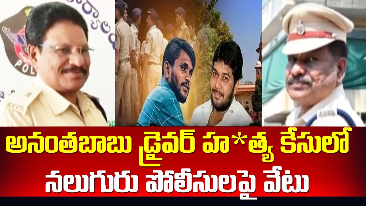 అనంతబాబు డ్రైవర్ హత్య కేసులో నలుగురు పోలీసులపై వేటు | MLC Anantha Babu Case | 99TV