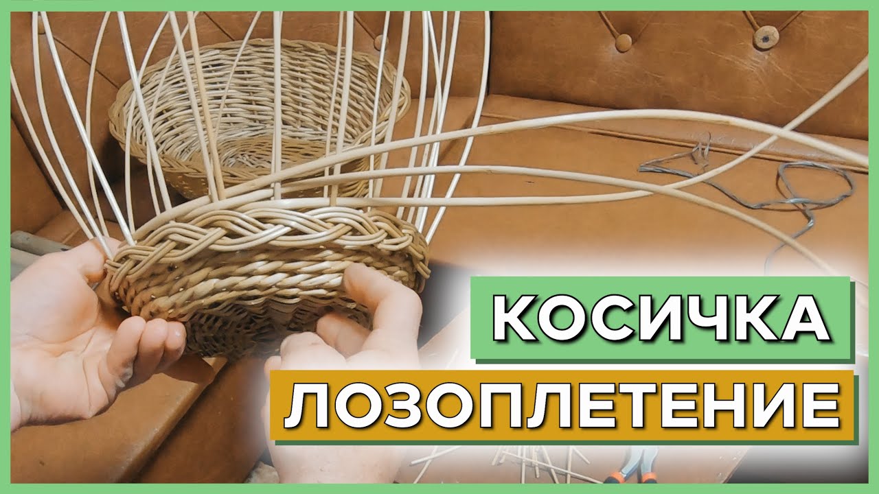 Как вставить КОСИЧКУ в боковину корзины #лозоплетение