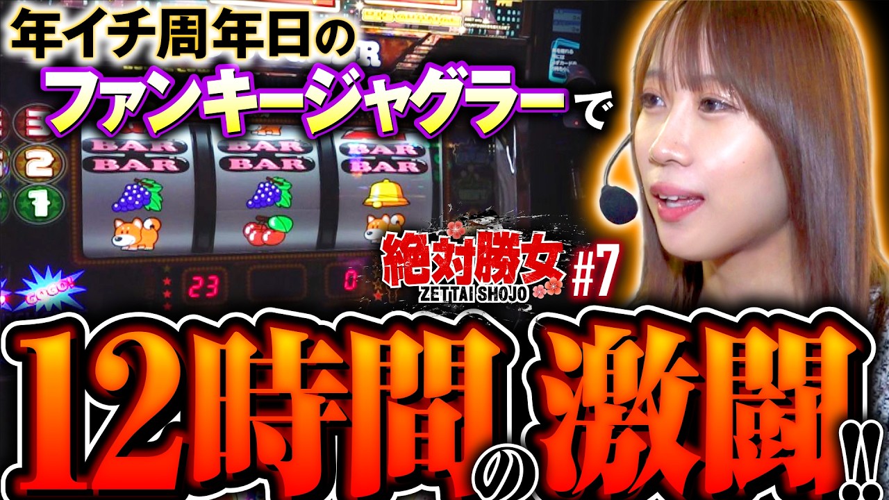【周年日に8729Gぶん回しの大激闘】絶対勝女 第7回《南こうめ》ファンキージャグラー2［パチスロ・スロット］