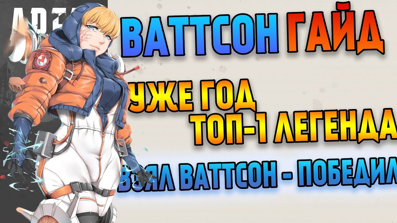 Гайд: Ваттсон Apex Legends / Как играть за Ваттсон в Apex Legends / Фишки и советы Apex Legends