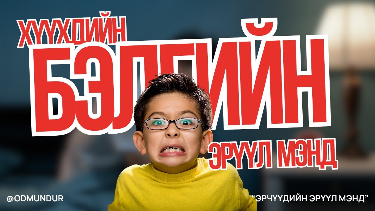Хүүхдийн бэлгийн эрүүл мэнд - ЭРЧҮҮДИЙН ЭРҮҮЛ МЭНД