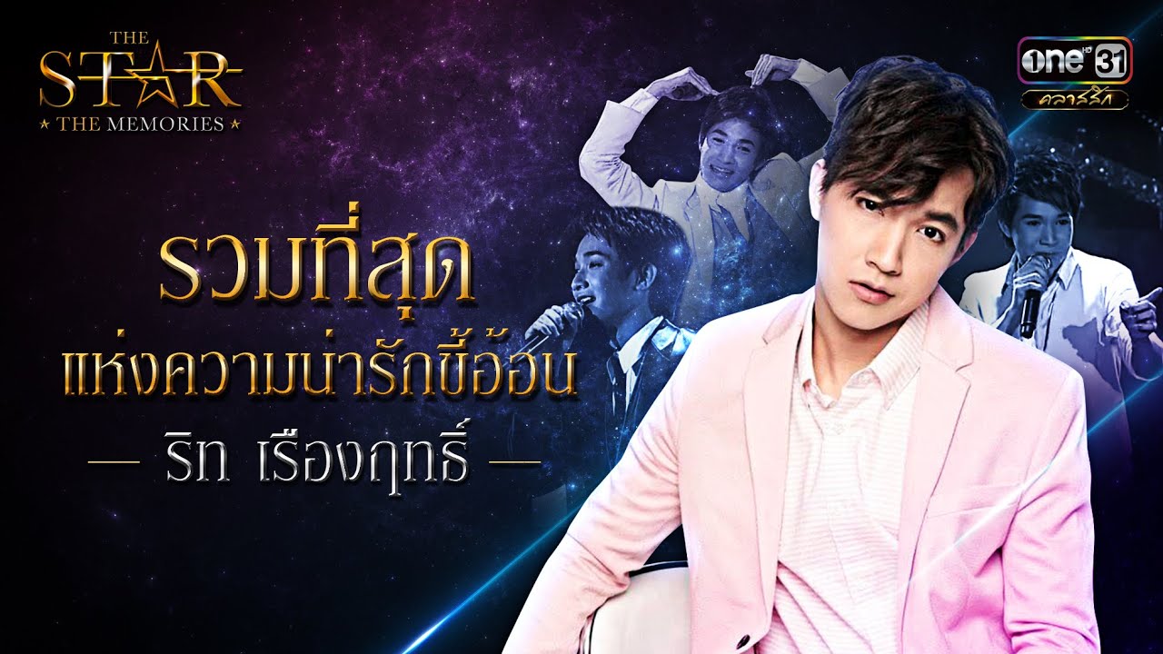 รวมที่สุดแห่งความน่ารักขี้อ้อน : ริท เรืองฤทธิ์ | SPECIAL CLIP | THE STAR THE MEMORIES | one31