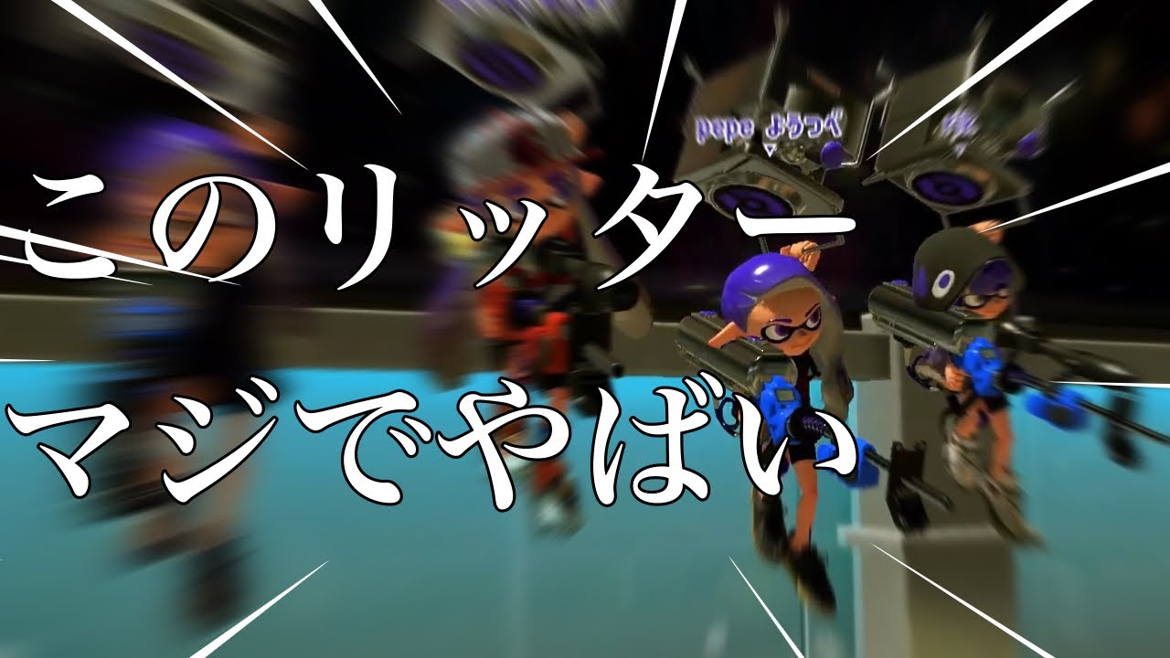 リッター嫌いな人、ごめん【スプラトゥーン３】