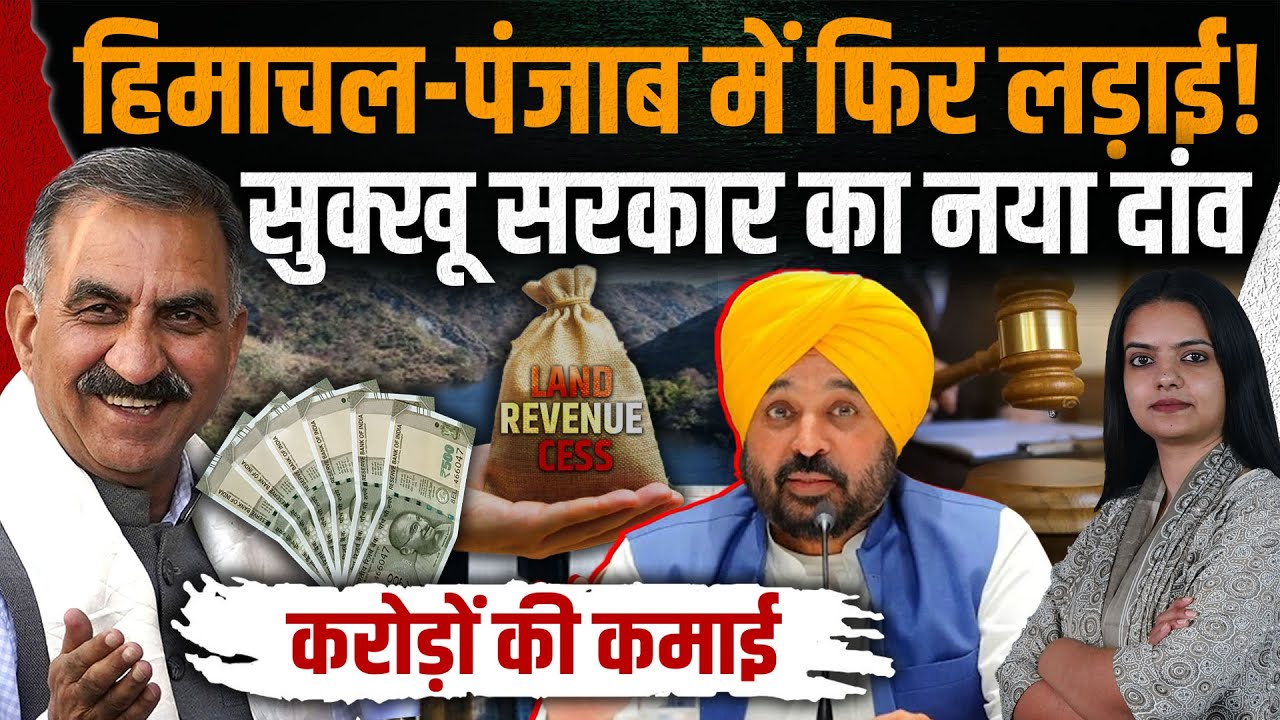 Water Cess हुआ फेल तो नया सेस लगा दिया , हिमाचल-पंजाब फिर आमने-सामने: BBMB का भी विरोध