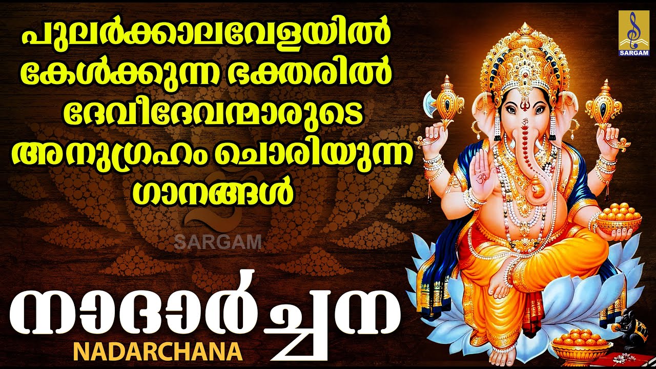 പുലർക്കാലവേളയിൽ കേൾക്കുന്ന ഭക്തരിൽ ദേവീദേവന്മാരുടെ അനുഗ്രഹം ചൊരിയുന്ന ഗാനങ്ങൾ | Nadarchana