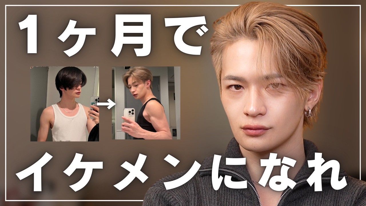 【シンプル】カッコよくなるためにやるべきこと5選