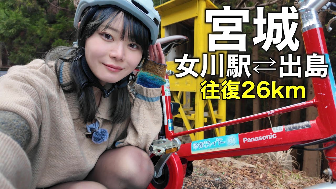 【東北女ひとり旅】震災から14年、復興の島を自転車でかけ巡ってみた！！
