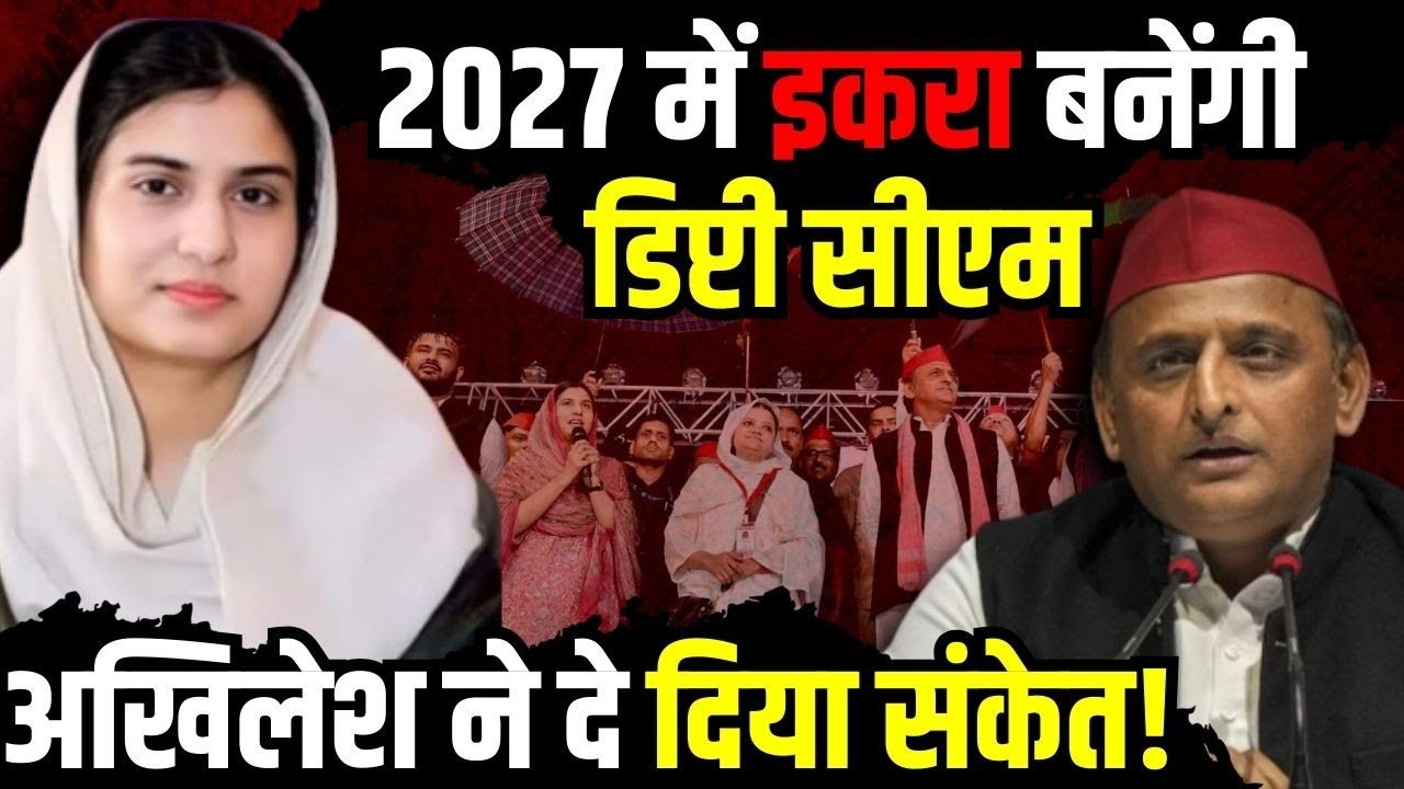 2027 में Iqra Hasan बनेंगी डिप्टी सीएम, Akhilesh Yadav ने दे दिया संकेत!| UP Politics | The Rajneeti
