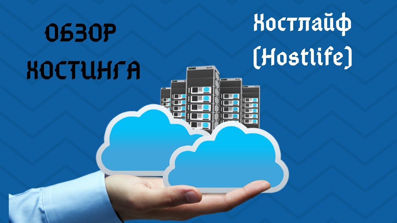 Hostlife обзор хостинга