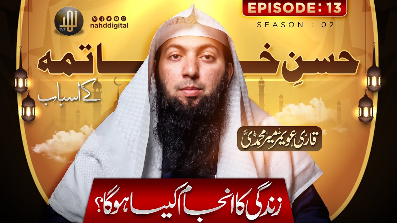 Causes of a Good Ending (Husn al-Khatimah) | حسن خاتمہ کے اسباب _ زندگی کا انجام کیسا ہو گا ؟| Nahd