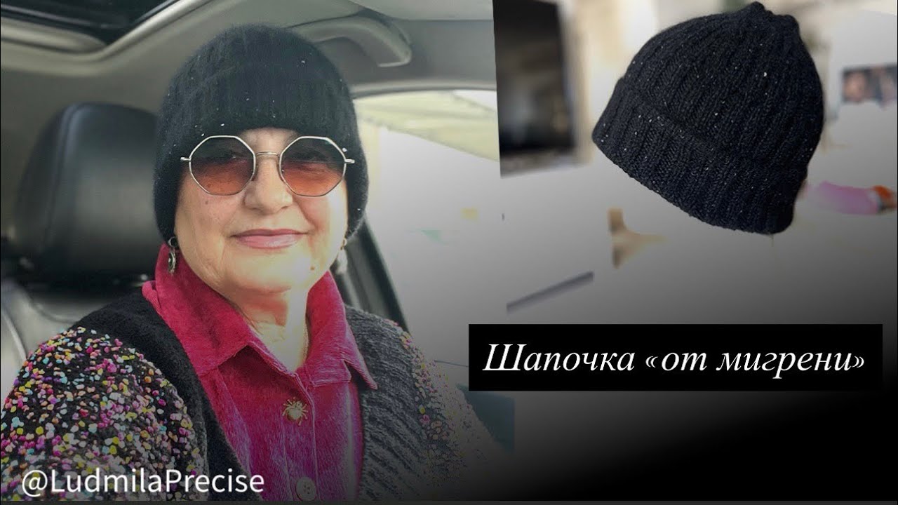 Шапочка «от мигрени» 🥰 Просто Шапочка 😉
