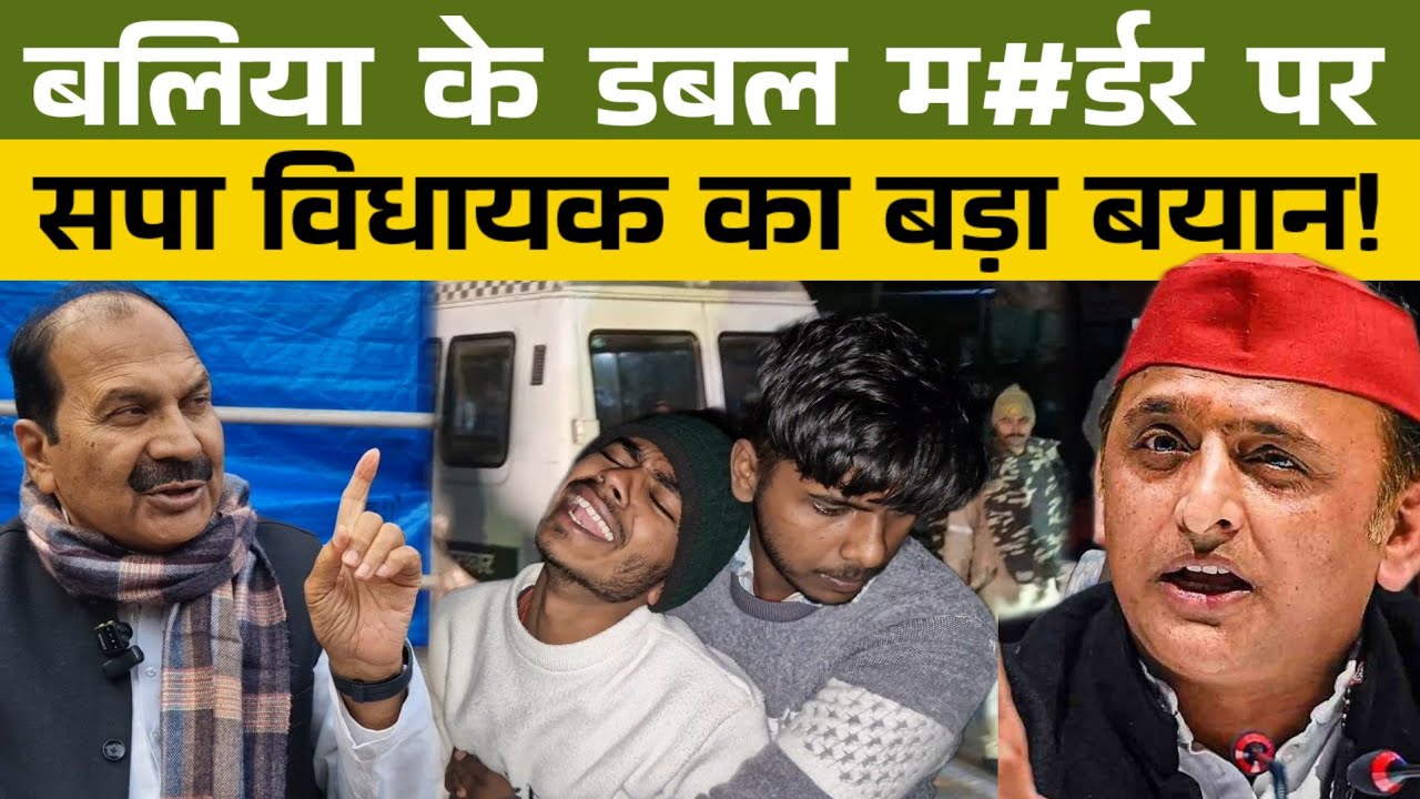 Ballia Double Murder: SP MLA's big statement on Ballia's double murder! @up60news