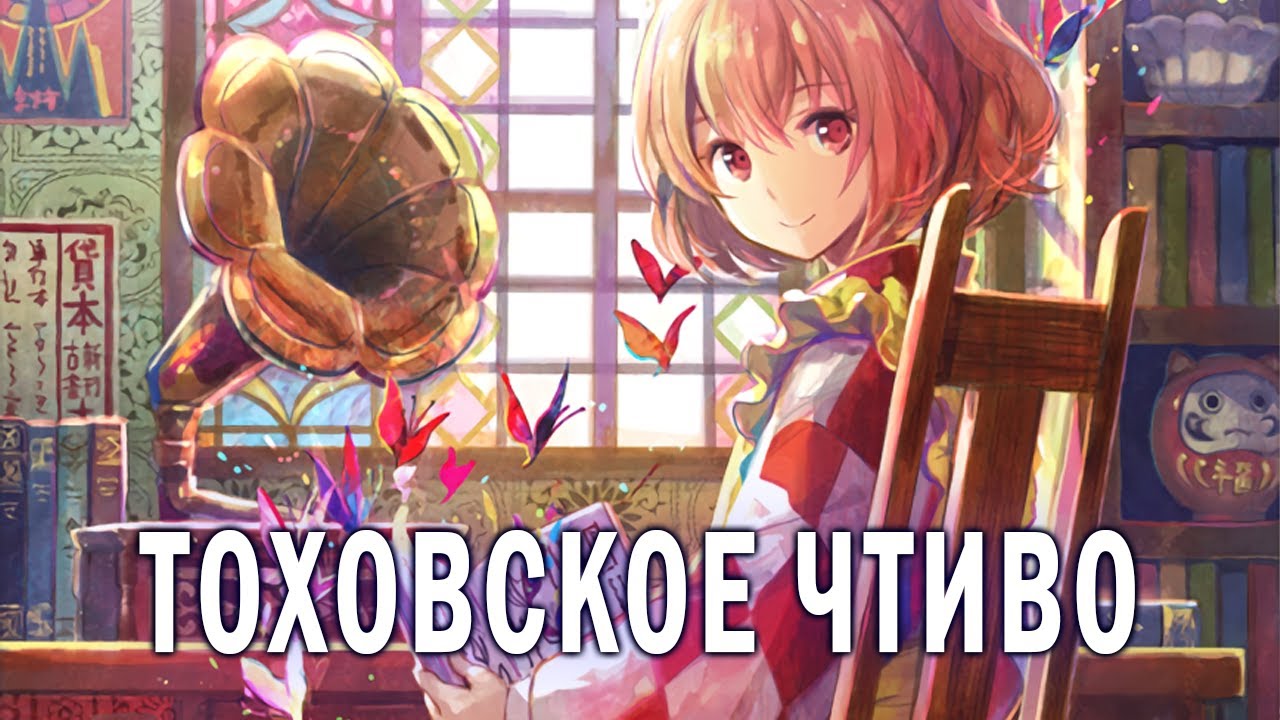 Литература по Touhou - Краткий обзор, без спойлеров.
