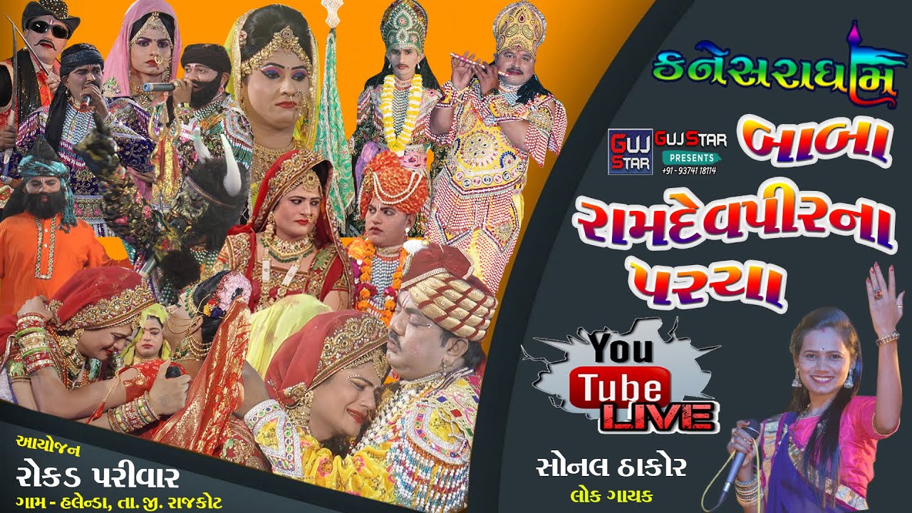 બાબા રામદેવ પીરના પરચા || LIVE - 02 || BABA RAMDEVPIR NA PARCHA || રોકડ પરિવાર, || Village - Halenda