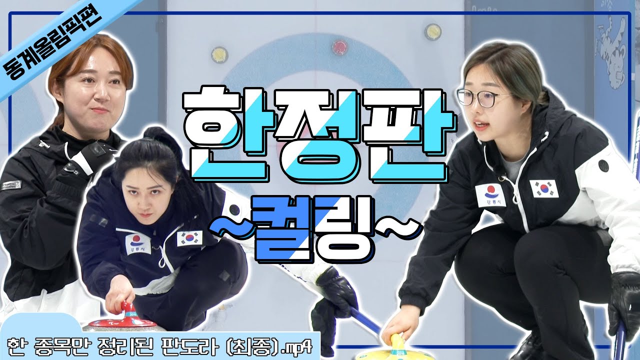 [한정판_동계올림픽편] 