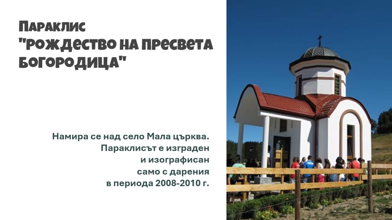 село  Мала Църква, Община Самоков