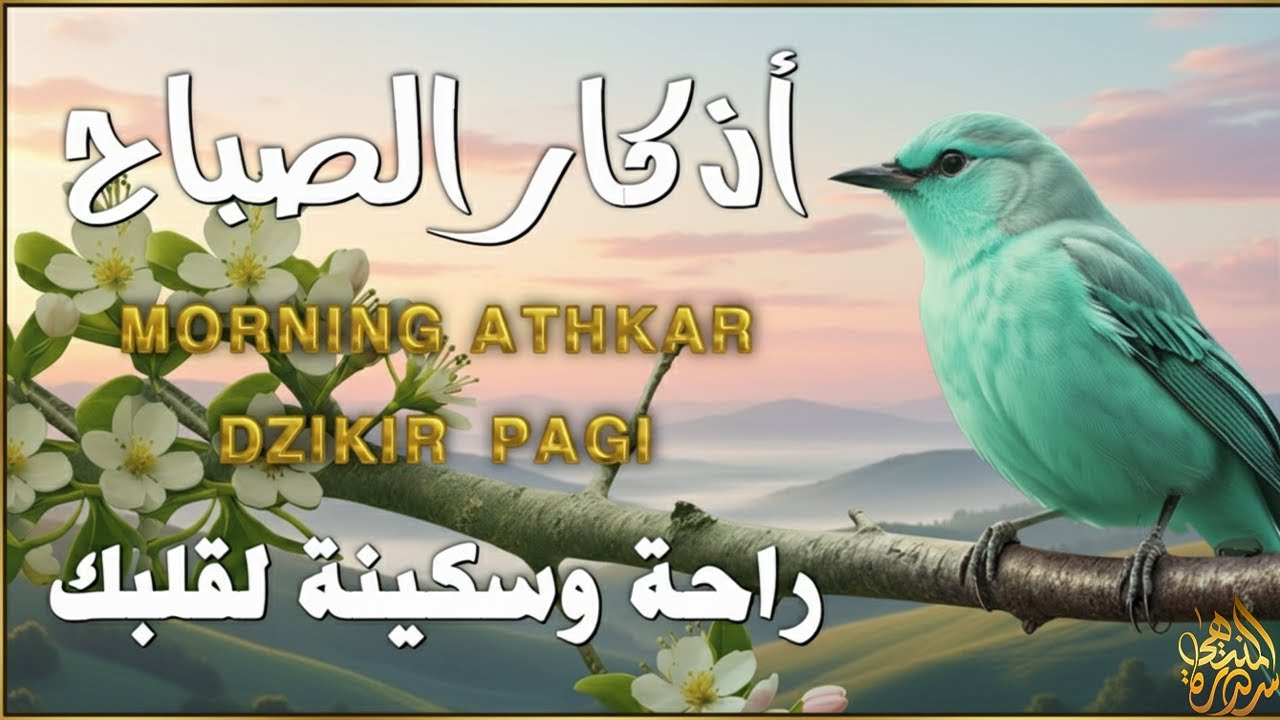 أذكار الصباح - راحة نفسية لا توصف بصوت القارئ علاء عقل | Morning Athkar - Dzkir Pagi by Alaa Aql