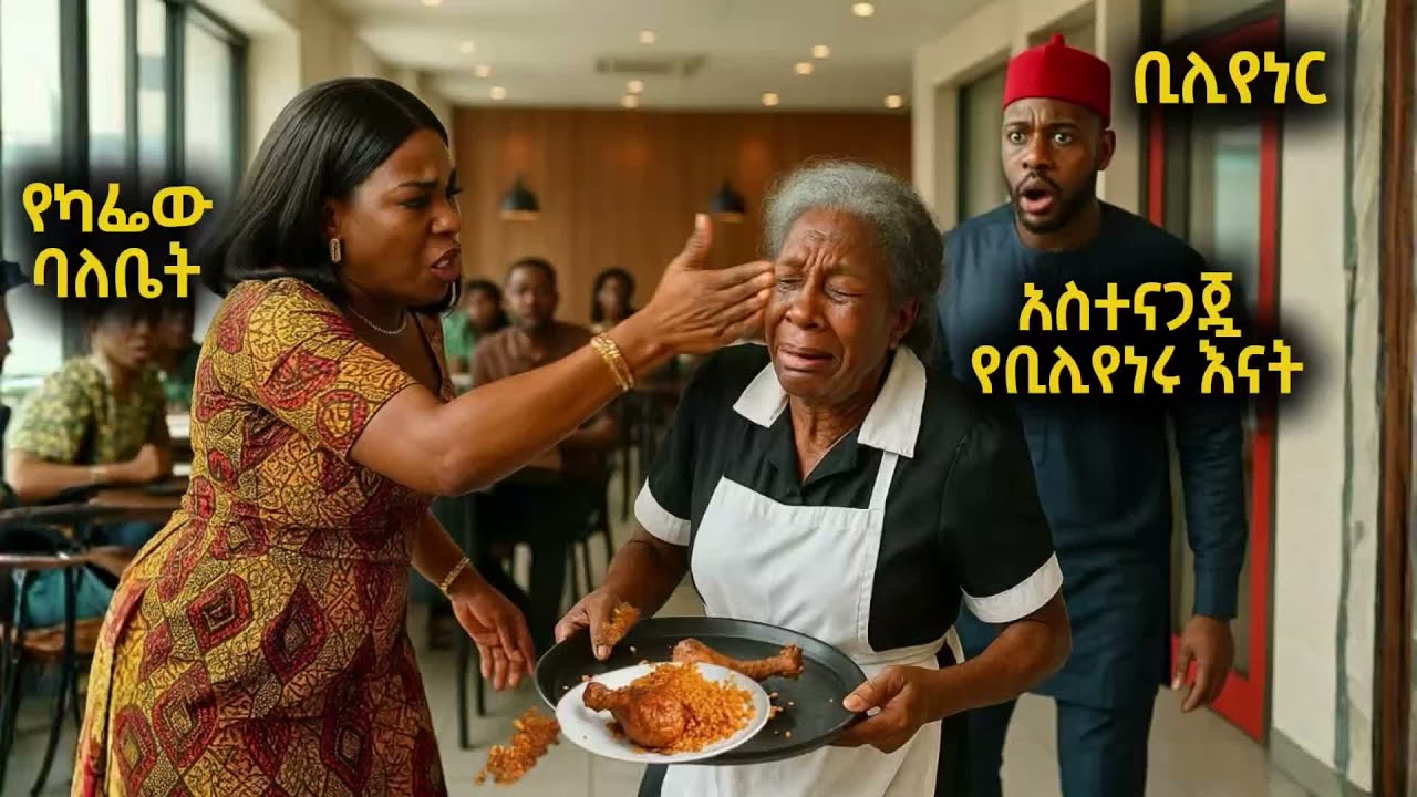 አሮጊቷን አስተናጋጅ በጥፊ መታቻት የቢሊየሩ እናት መሆኗን ስትሰማ ጉድ ተፈጠረ