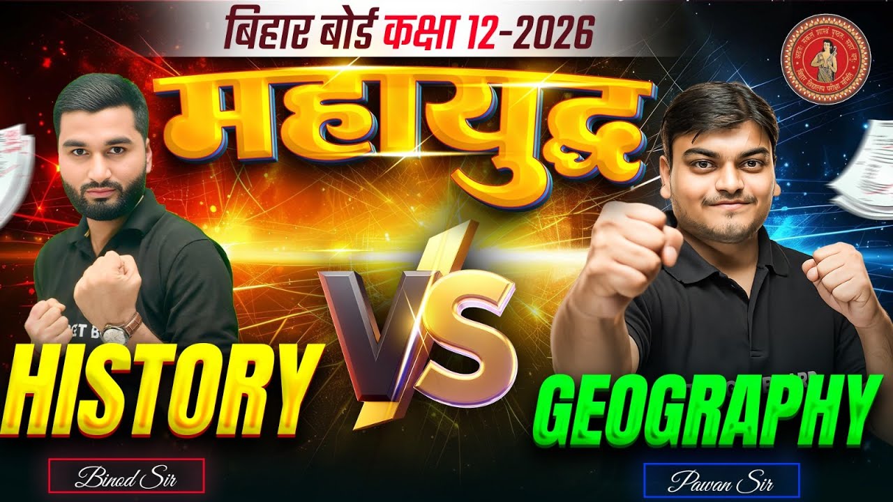 महायुद्ध | History vs Geography | Class 12 Geography Bihar Board | Class 12th History Bihar Board