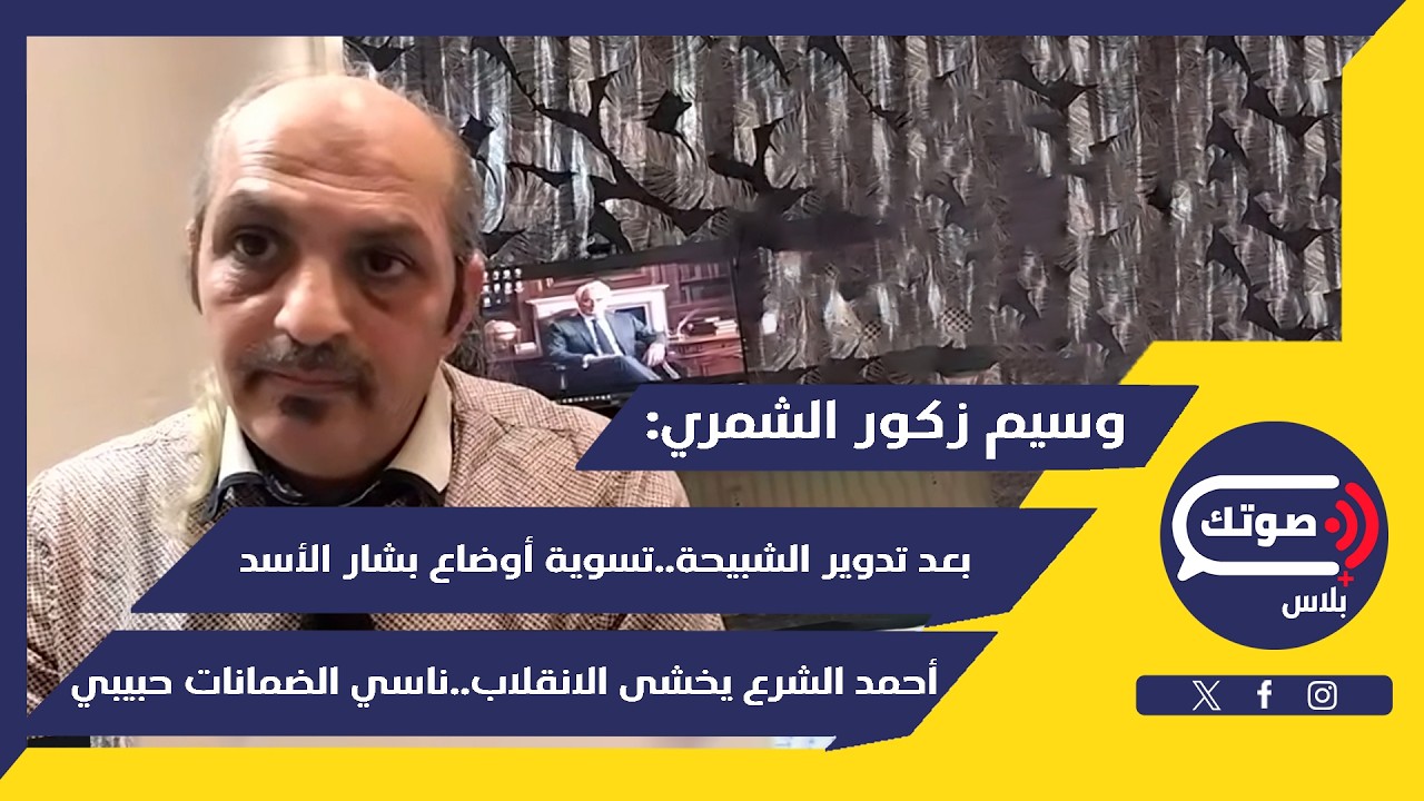 موت سوريا من الشرق..مقرب من الجنرال مناف طلاس:عودة قريبة وهذه حقيقة أحمد الشرع..إبتسم أيها الجنرال
