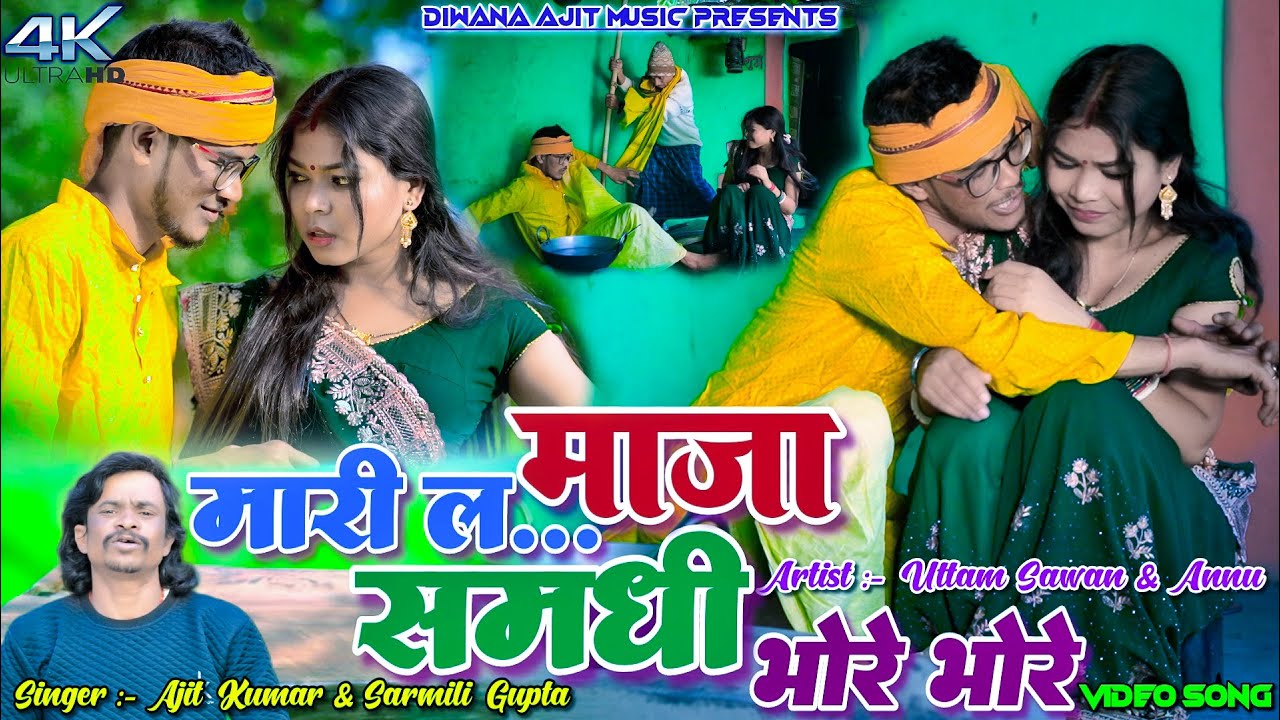 Maza Mari L Samdhi Bhore Bhore || Uttam & Annu || Ajit Diwana & Sharmili Gupta || New Video 2025