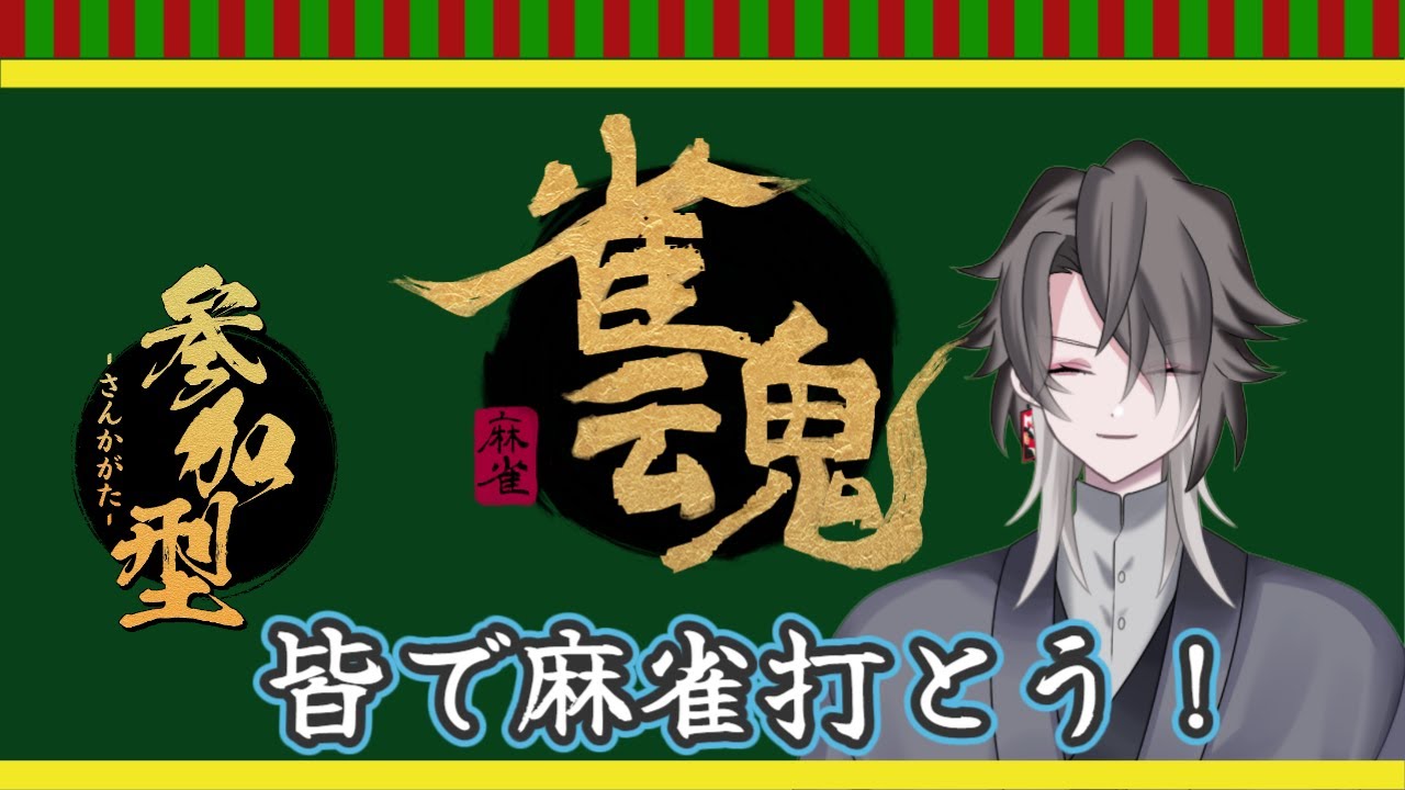 【雀魂】【参加型】初の参加型！是非一局打ちましょう！【酔興家ゆうげ】【新人Vtuber】