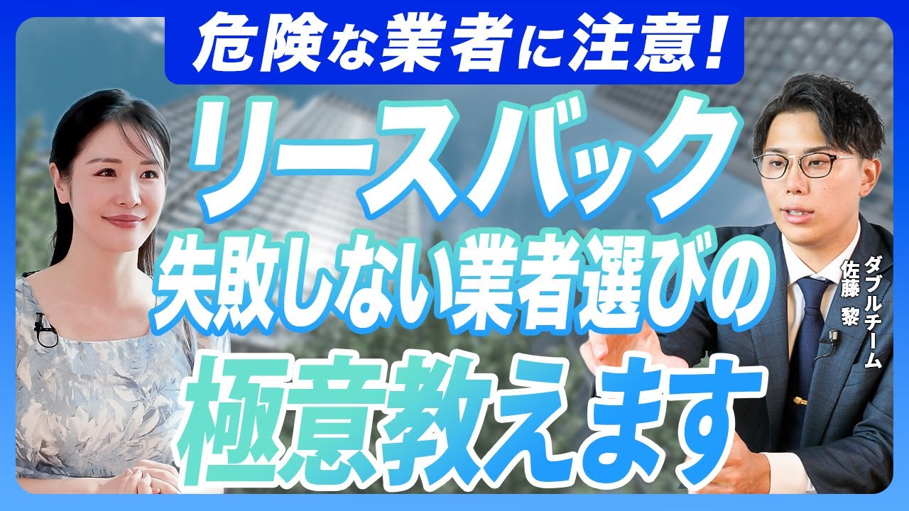 【 不動産 】査定額だけじゃない！リースバックで本当に大事な判断基準［ 不動産売却 リースバック 引越し ］