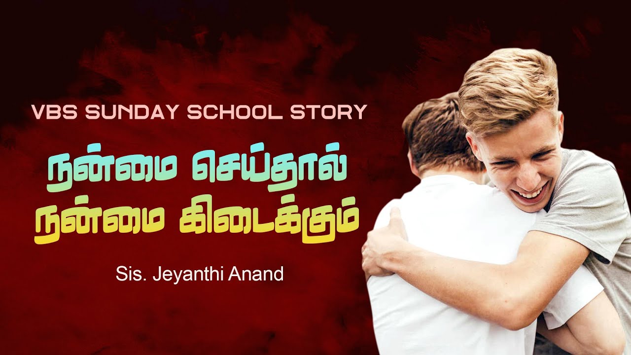 VBS Sunday School Story in Tamil | நன்மை செய்தால் நன்மை கிடைக்கும்