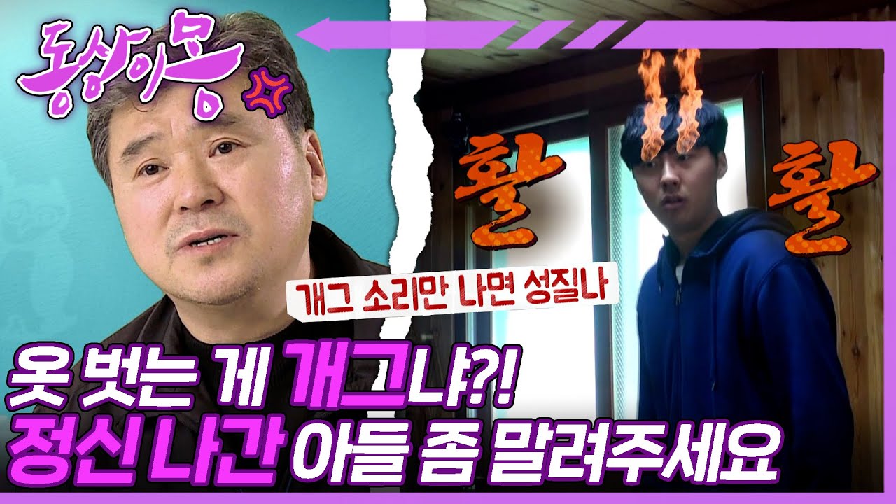 [#동상이몽, 괜찮아 괜찮아] 개그 중독 아들, 천안의 유재석이라는데 한숨만 나와요😩정신 나간 소리 그만하고 들어와!! | 44화