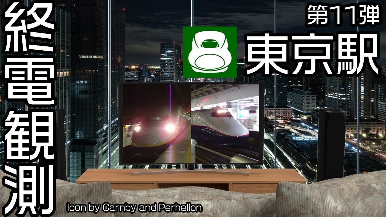 【走行シーン集】 終電観測@東北・上越・長野新幹線東京駅 （北陸新幹線延伸・北海道新幹線開業前撮影）