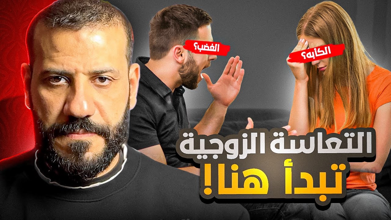8 صفات لو موجوده ستعيش حياة زوجيه تعيسه 😢