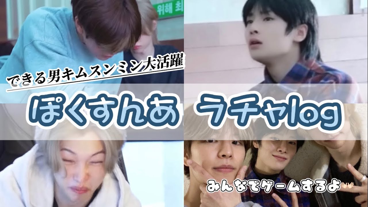 【ぽくすんあ ラチャログ】［スキズ/日本語字幕/일본어/Stray Kids /ストレイキッズ］