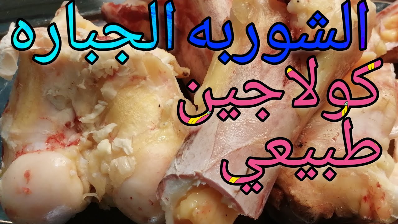 طريقه عمل شوربه العظم الجباره الطبيعيه الغنيه بالكولاجين والجيلاتين الطبيعي_beef bone broth