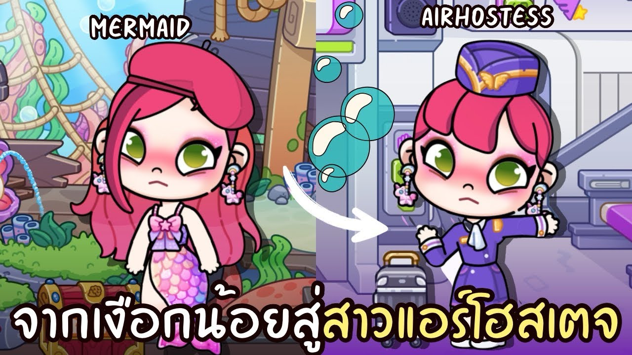 จากเงือกน้อยสู่การเป็นสาวแอร์โฮสเตจ | ละคร AVATARWORLD