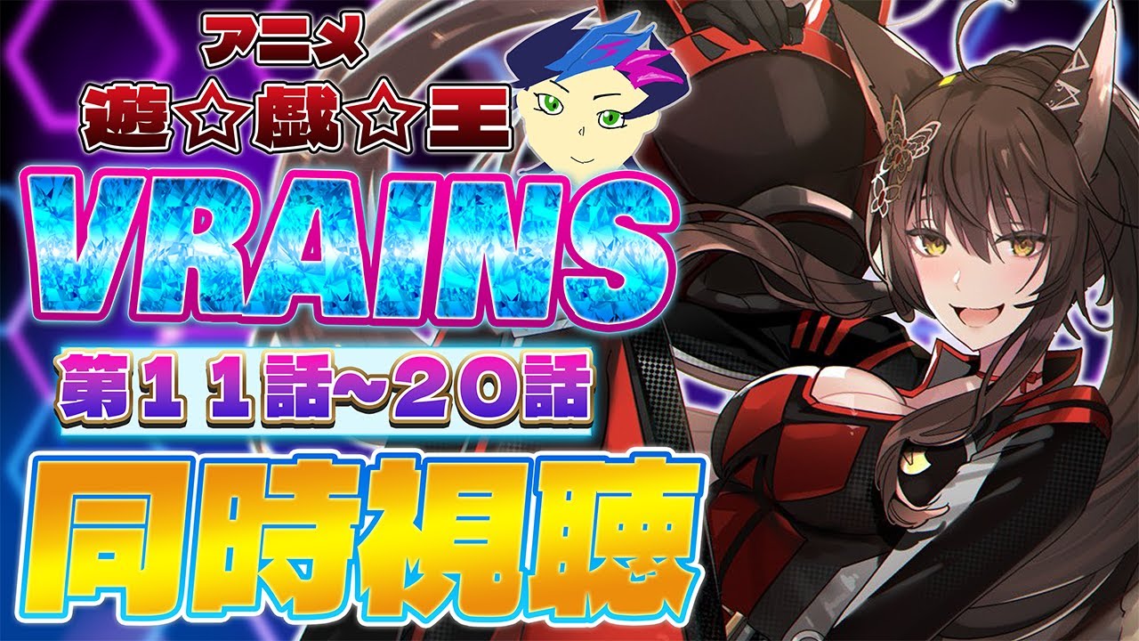 📺同時視聴📺 アニメ『遊☆戯☆王VRAINS』 第１１話～第２０話を一緒に見よう👀✨【 にじさんじフミ 】