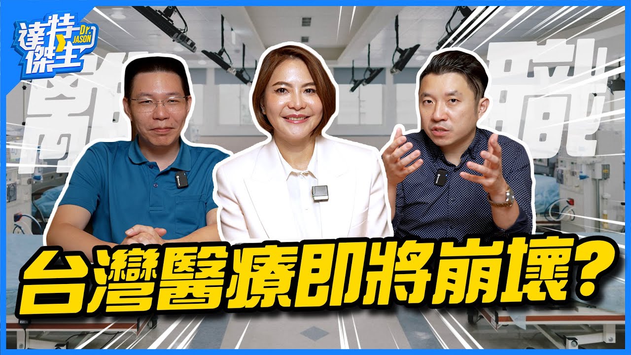 台灣醫師大離職！一線急診醫師和立法委員醫師的看法！【達特傑生】