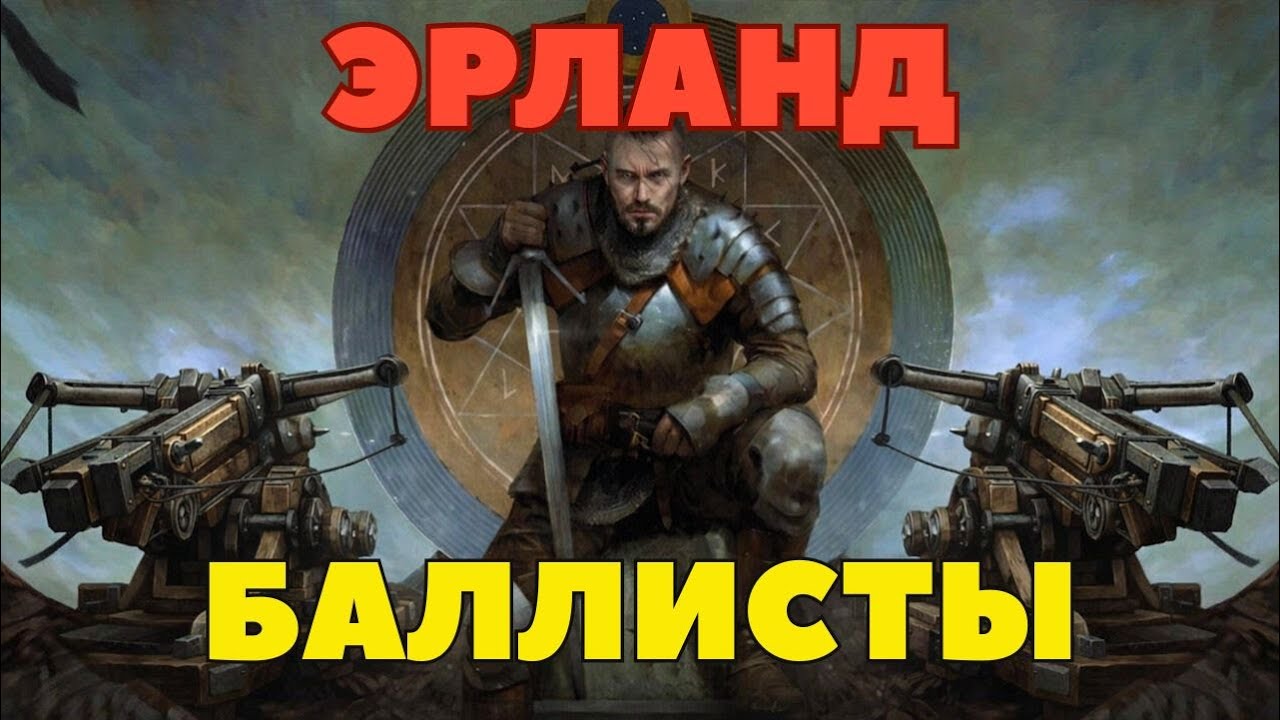 ЭРЛАНД БАЛЛИСТЫ - СОВМЕСТНЫЙ ГАЙД/ИНТЕРВЬЮ С Stalker0094