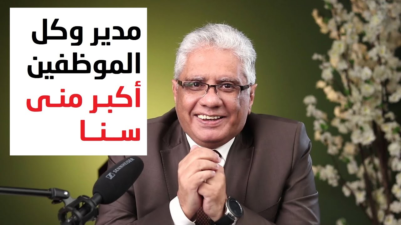 عندي شركة وكل الموظفين أكبر مني سنا | عيادة الشركات | د. إيهاب مسلم