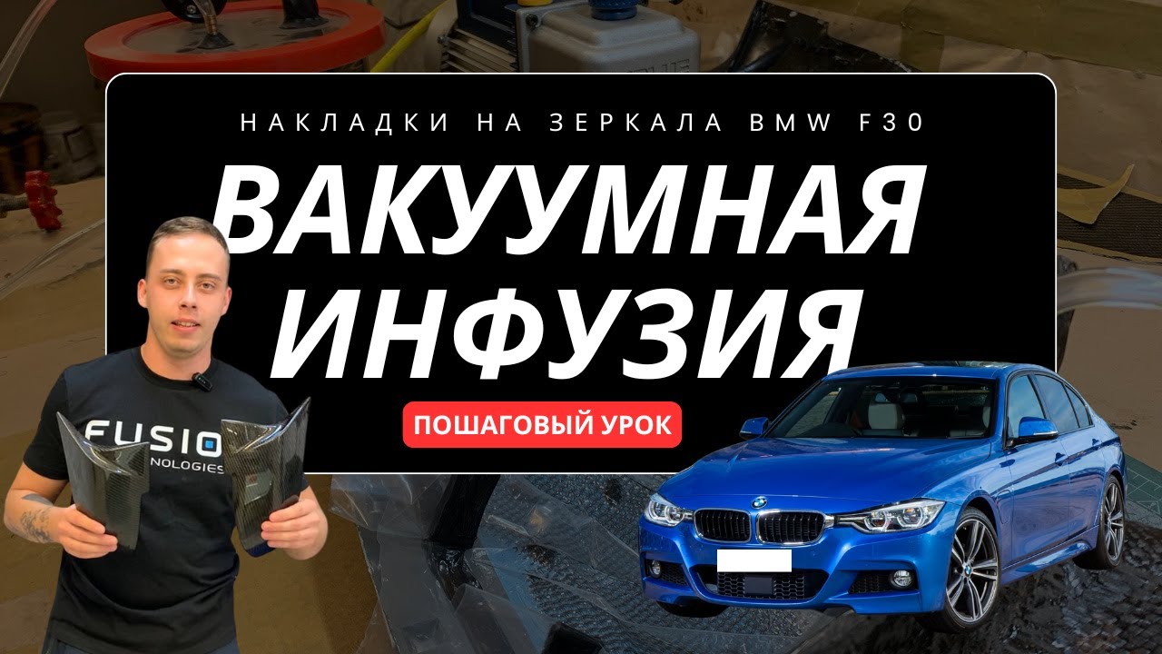 Вакуумная инфузия зеркала BMW F30. Пошаговый урок