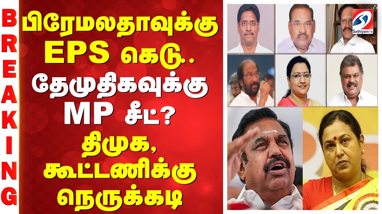 பிரேமலதாவுக்கு EPS கெடு  தேமுதிகவுக்கு MP சீட்? திமுக கூட்டணிக்கு நெருக்கடி