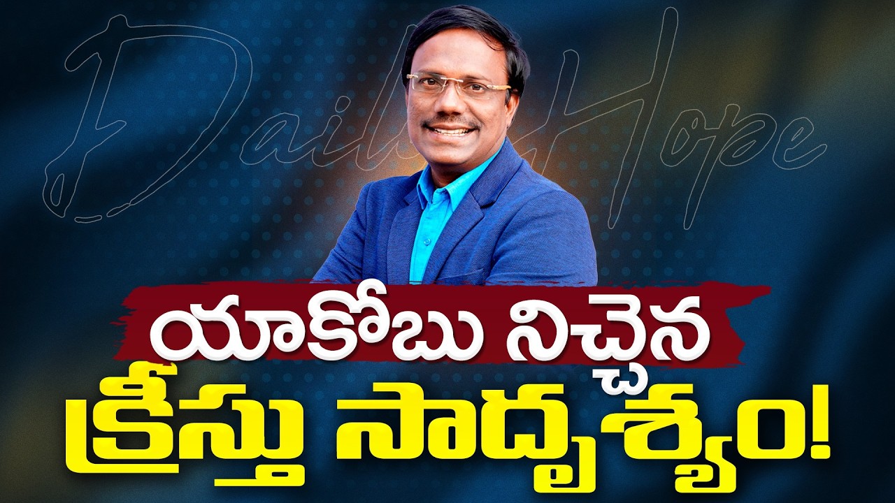 Daily Hope | యాకోబు నిచ్చెన క్రీస్తు సాదృశ్యం! 25th Mar 2026 | Dr. Noah