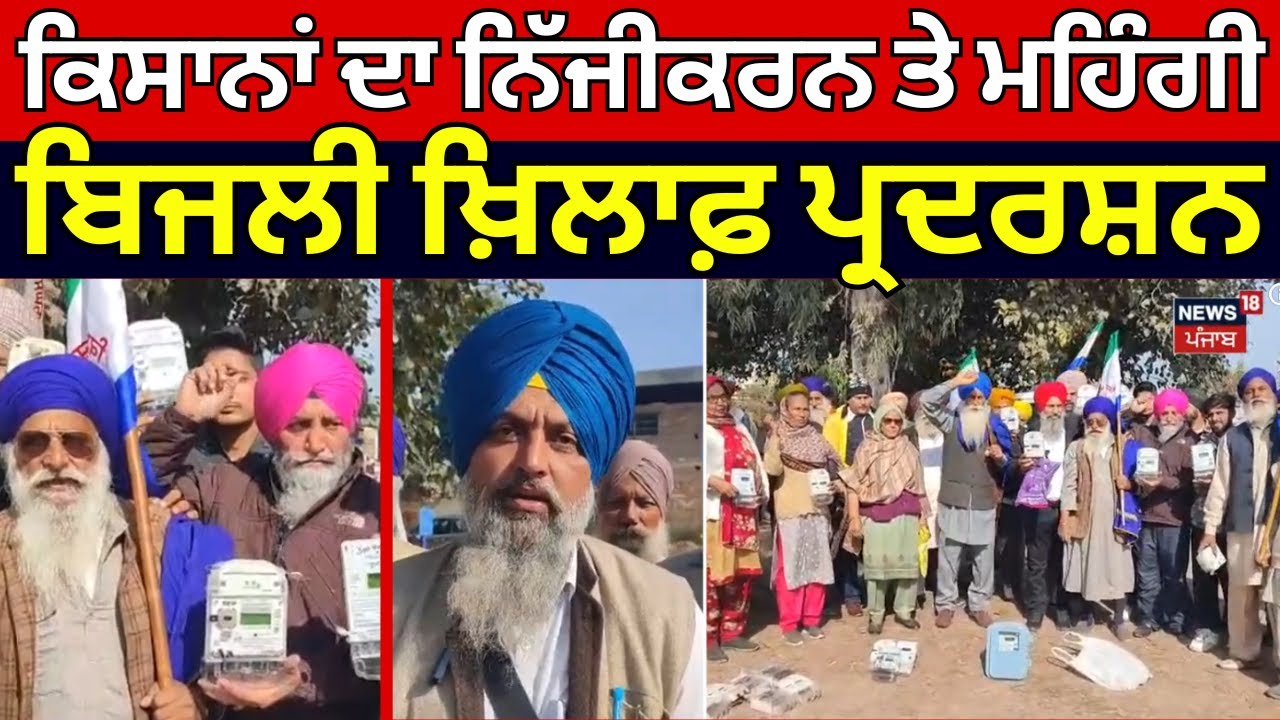Tarn Taran Farmers Protest | ਕਿਸਾਨਾਂ ਦਾ ਨਿੱਜੀਕਰਨ ਤੇ ਮਹਿੰਗੀ ਬਿਜਲੀ ਖ਼ਿਲਾਫ਼ ਪ੍ਰਦਰਸ਼ਨ |Punjab News | N18V
