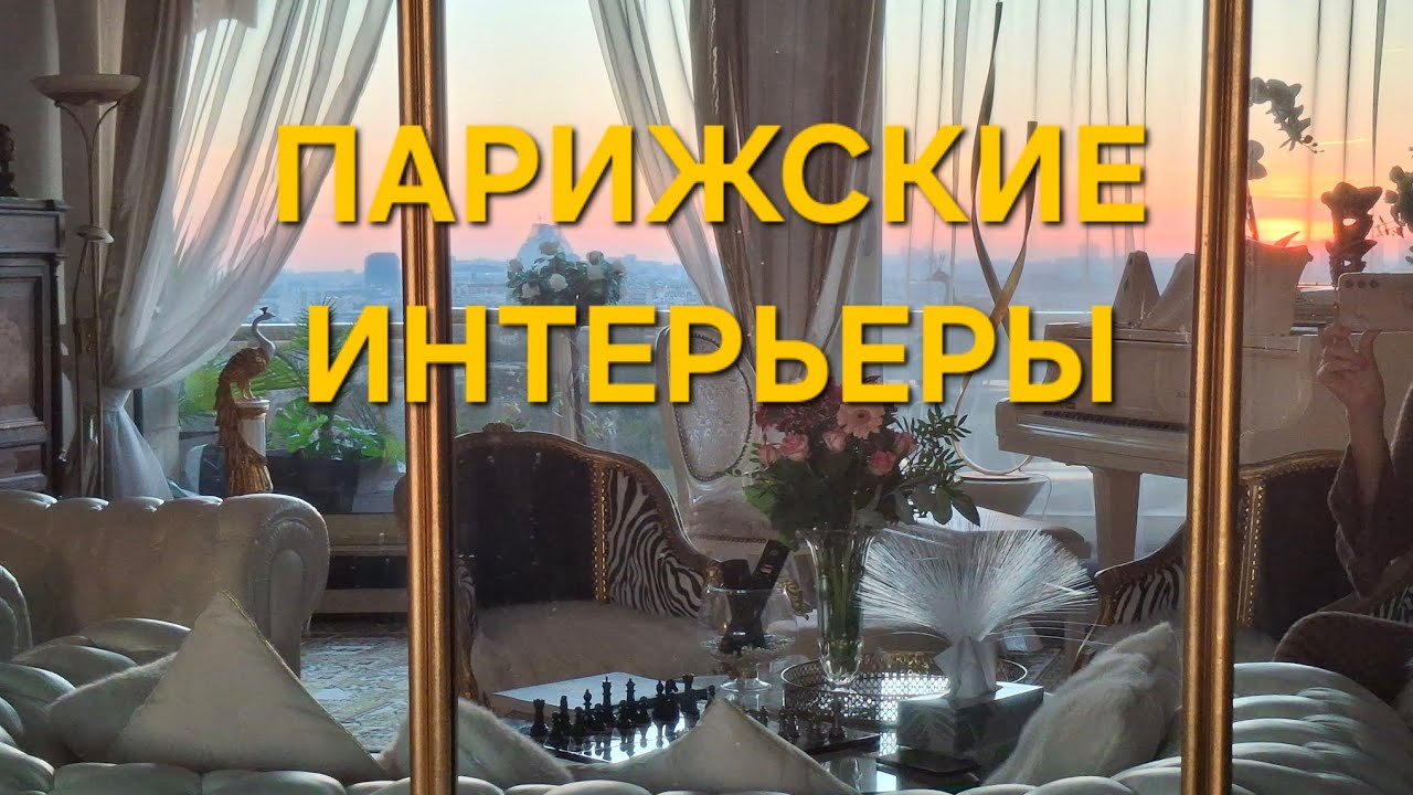 Какие интерьеры предпочитают Парижане.