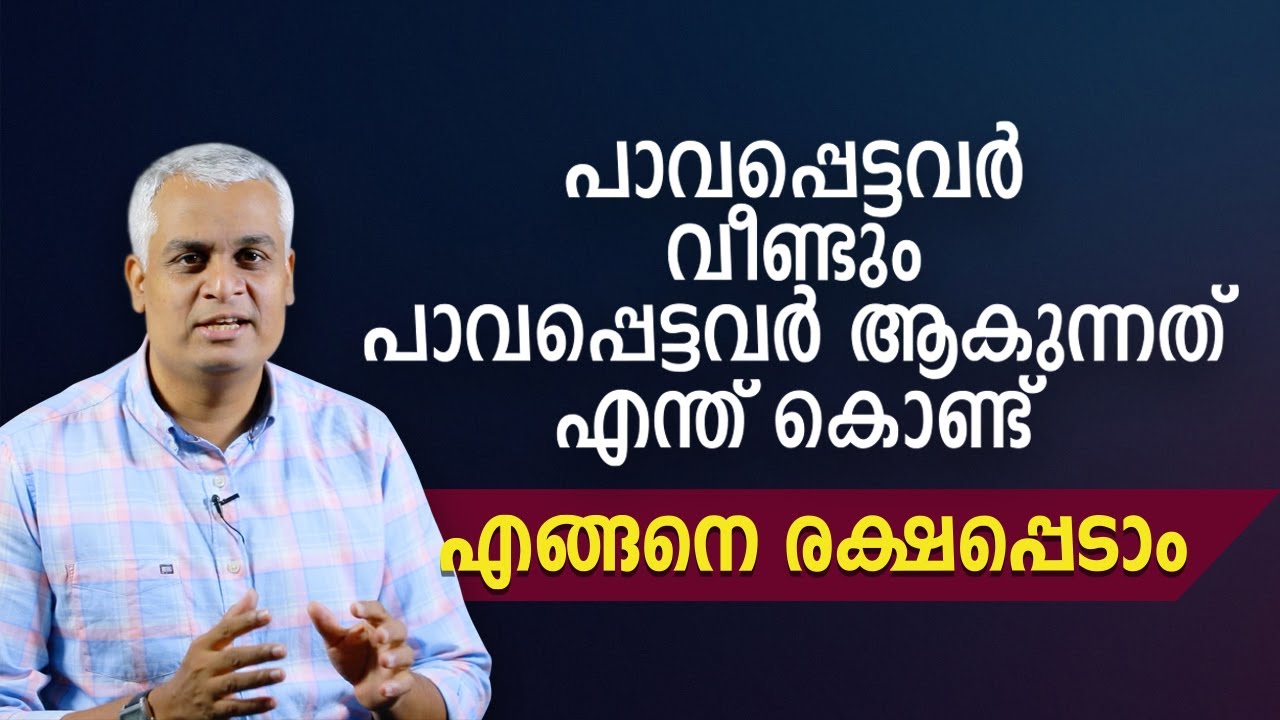 പാവപ്പെട്ടവർ വീണ്ടും പാവപ്പെട്ടവർ ആകുന്നത് എന്ത് കൊണ്ട് , എങ്ങനെ രക്ഷപ്പെടാം?