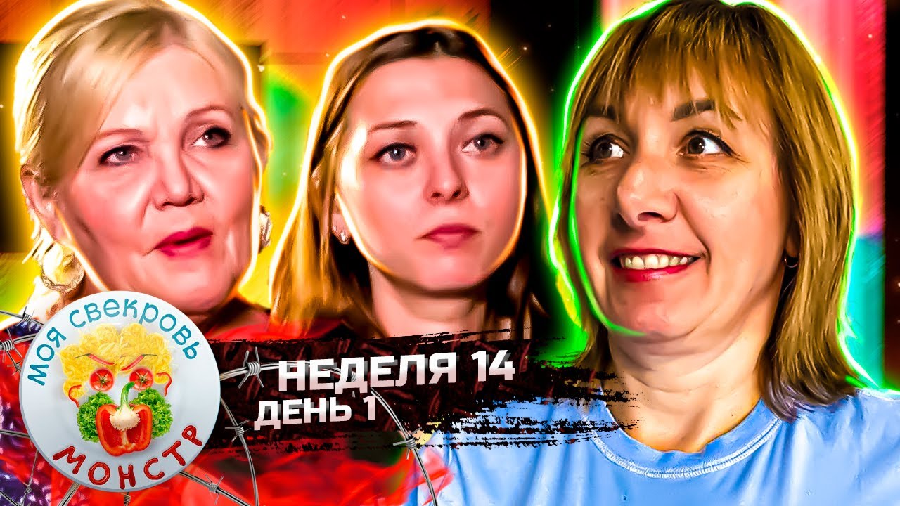 МОЯ СВЕКРОВЬ — МОНСТР ► УГАДАЙ - КА ► 14 НЕДЕЛЯ ► 1 ДЕНЬ