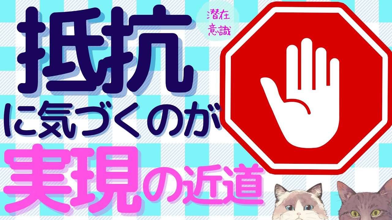 抵抗に気づくのが、実現の近道【潜在意識/恋愛/復縁/片思い/引き寄せの法則】